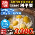 栗 利平栗 送料無料 訳あり 1.5kg 2L~Lサイズ 高級和栗 秋の味覚 モンブラン 1-5営業日以内に出荷(土日祝除く)