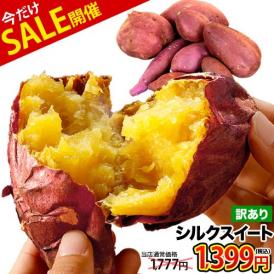 【3日間限定！梅雨入りセール】さつまいも シルクスイート 訳あり 熊本県産 送料無料 1.5kg サイズ不揃い いも 芋 スイーツ お取り寄せ 1-5営業日以内に出荷予定(土日祝日除く)