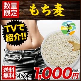 【送料無料】TVで話題の大麦(もち麦)★注目成分である「水溶性食物繊維（β-グルカン）」