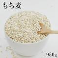 もち麦たっぷり950g★大麦βグルカン含有★(カナダ産もしくはアメリカ産)【送料無料】大麦(もちむぎ)950g入り★《3-7営業日以内に出荷予定(土日祝日除く)》