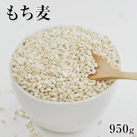 もち麦たっぷり950g★大麦βグルカン含有★(カナダ産もしくはアメリカ産)【送料無料】大麦(もちむぎ)950g入り★《3-7営業日以内に出荷予定(土日祝日除く)》