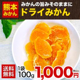 国産みかんをギュッと凝縮★みかんのドライフルーツ！小腹がすいた時や朝食のヨーグルトに入れても！