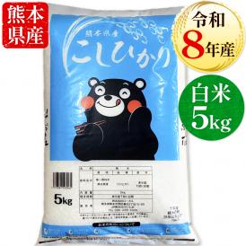 【令和8年産】 コシヒカリ 白米 5kg 熊本県産 銘柄 米 新米 5kg こしひかり  国産 熊本 白米 米 お米 コメ kome 《10月下旬～11月上旬に出荷予定》
