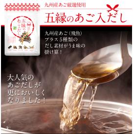 魔法の出汁！！五縁のあご入りだし240g(8g×30袋)！鍋や味噌汁、おでん、うどん作りにも◎！