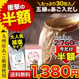 魔法の出汁！！五縁のあご入りだし240g(8g×30袋)！鍋や味噌汁、おでん、うどん作りにも◎！
