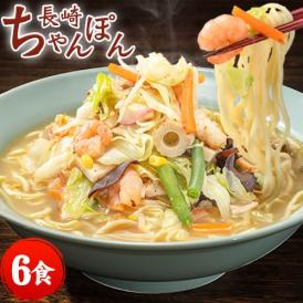 ちゃんぽん チャンポン 送料無料 ちゃんぽん麺 チャンポン麺 長崎ちゃんぽん 麺 スープ ちゃんぽんスープ 6食入(2食×3袋) ラーメン お取り寄せ ラーメン グルメ 麺類 7-14営業以内発送予定