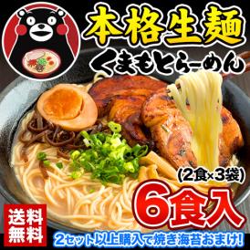 熊本 ラーメン くまもとらーめん 6食セット 送料無料★生麺×液体スープの本格インスタントラーメン 3-7営業日以内に出荷予定(土日祝日除く)