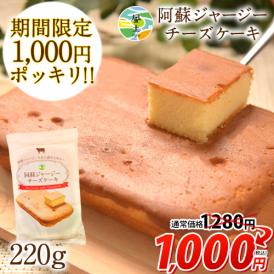 阿蘇 ジャージー チーズ ケーキ 送料無料 スイーツ おやつ ミルク 茶菓子 洋菓子 濃厚 しっとり