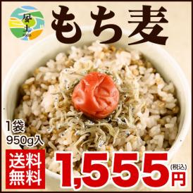 【送料無料】TVで話題の大麦(もち麦)950g入り★国産です。