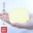 ★古閑牧場の純国産馬油石けん★送料無料★《7-10営業日以内に出荷(土日祝除く)》