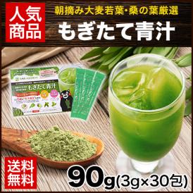 もぎたて青汁 90g(30包) 朝摘み 大麦若葉 桑の葉 健康 美容 【メール便】《3-7営業以内発送予定(土日祝除く)》