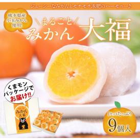 フルーツ大福 みかん みかん大福 9個入 送料無料 熊本県産  高級 スイーツ お菓子 和菓子 白あん 冷凍 贈答 法人 ギフト プレゼント《1-5営業日以内に出荷予定(土日祝日除く)》