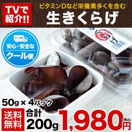 熊本産 生きくらげ 200g (50g×4パック) 送料無料 クール便 国産 食物繊維 たっぷり 木耳 食物繊維 たっぷり 栄養豊富 2セット購入で1セットおまけ 3～7営業日以内に出荷(土日祝除く）