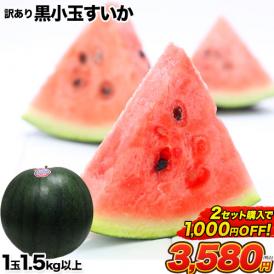 小玉 スイカ 訳あり 黒小玉 熊本県産 すいか 【1玉/1.5kg以上】送料無料 すいかの本場 生産量 日本一 名産地 熊本 家庭用 自家用 ジュース お取り寄せ お取り寄せグルメ