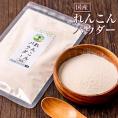 れんこん パウダー 100g 国産 熊本県産 栄養満天 れんこん 粉末 《7-14営業日以内に出荷予定(土日祝日除く)》