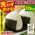 ふるさと無洗米 国産米 精米済み 白米 10㎏ （5kg×2袋）  コメ こめ kome 米 非常食・保存食にも◎ 備蓄米 ではありません 生活応援 《1-5営業日以内に配送予定(土日祝除く