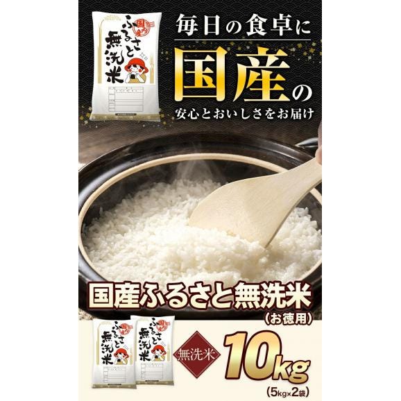 【送料無料】 国産 ふるさと 無洗米  10kg 精米 国産ふるさと無洗米 時短 非常食 保存食 こめ コメ kome  【最短翌日～5営業日以内に発送！】02