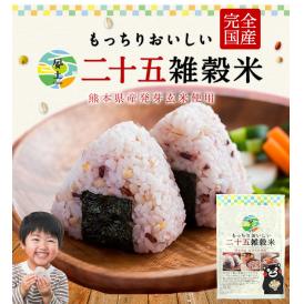 雑穀米 発芽玄米 二十五雑穀米 雑穀米 国産 送料無料 くまもん 大麦 もち麦 くまもと風土