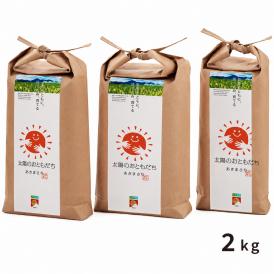 令和7年産 太陽のおともだち 農家もとよしのあきまさり 熊本県産 米 2kg 送料無料 単一原料米 単一米 くまもと あきまさり コメ 精米 白米 《3-7営業日以内に発送予定(土日祝除く)》