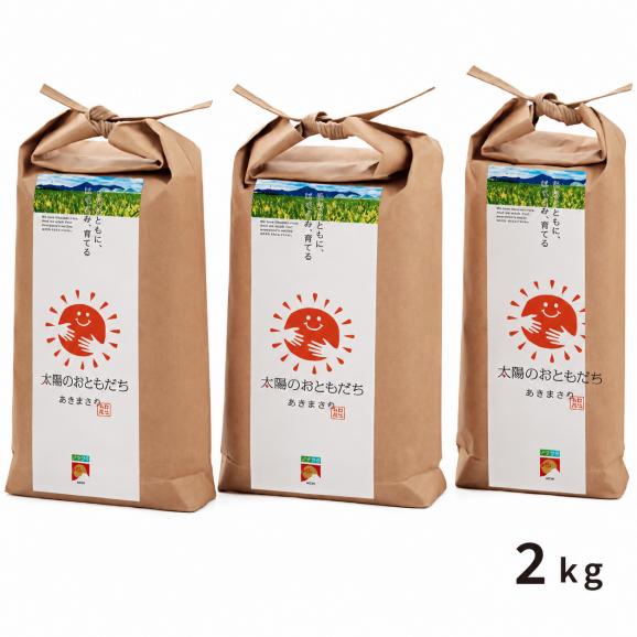 令和7年産 太陽のおともだち 農家もとよしのあきまさり 熊本県産 米 2kg 送料無料 単一原料米 単一米 くまもと あきまさり コメ 精米 白米 《3-7営業日以内に発送予定(土日祝除く)》01