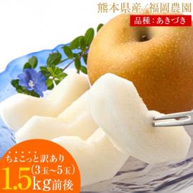 【毎年即完売！！】 ちょっと 訳あり 梨 なし 福岡農園 秋月 あきづき 吉野梨 ナシ 1.5kg前後 (3〜5玉) 送料無料 熊本県産 お取り寄せ 《9月上旬～9月下旬頃配送予定》