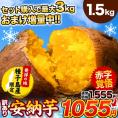 【★500円OFF★在庫売り尽くしセール】さつまいも 種子島産 訳あり 安納芋 焼き芋 1.5kg 送料無料 さつま芋 スイーツ サツマイモ 《1-5営業日以内に出荷予定（土日祝日除く）》|