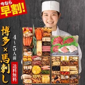 おせち 早割 2026 冷凍 おせち料理 冷凍 博多久松おせち 馬刺し 4人前 5人前 3段重 