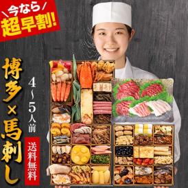【★今なら超早割★】おせち 2026 ≪おせち＆馬刺し全53品・4人前〜5人前≫ 和洋折衷 おせち料理 ≪特大8寸×三段重≫  『博多久松』と熊本『国産 馬刺し』セット 熊本 馬刺し 肉 おせち 