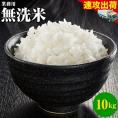 業務用無洗米 10kg(5kg×2) コメ 無洗米 白米 熊本 非常食 保存食 業務用《1-5営業日以内に出荷(土日祝日除く)》