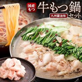 もつ鍋の最安値に挑戦【2setで＋1セットおまけ付き!!】 醤油 送料無料 ちゃんぽん 付き 鍋セット 具材付き もつ モツ鍋 国産 牛もつ 小腸 2人前 3-7営業以内発送予定(土日祝除く)