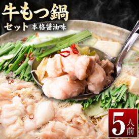 【最大2000円OFFクーポン配布中！】 もつ鍋 本格醤油味 5人前 送料無料 国産 牛 もつ 500g ちゃんぽん麺 付き 醤油 ちゃんぽん 冷凍 博多 福岡 【1-5営業以内発送予定(土日祝除)】
