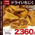 人気商品 ドライいちじく 800g(400g×2) 送料無料 ドライフルーツ  栄養 旨味 凝縮 小腹 おやつ ダイエット 朝食 おつまみ 《3-7営業日以内に出荷予定(土日祝日除く)》