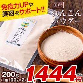 れんこんパウダー 200g 国産 熊本県産 栄養満天 れんこん 粉末 《7-14営業日以内に出荷予定(土日祝日除く)》