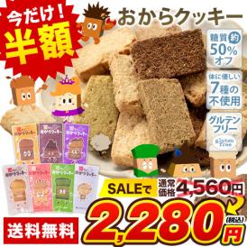全7種の味 おから クッキー 訳あり 大豆 お菓子 ヘルシー スイーツ ダイエット グルテンフリー 