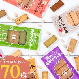 【糖質50%OFF！グルテンフリー】 おからクッキー 大容量 700g 個包装 抹茶 黒ゴマ ほうじ茶 紅茶 ココア ヘルシー スイーツ ダイエット 《1-5営業日出荷》　|