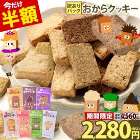 全7種の味 おから クッキー 訳あり 大豆 お菓子 ヘルシー スイーツ ダイエット グルテンフリー 