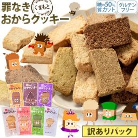 おからクッキー 大容量 700g 訳あり 抹茶 黒ゴマ ほうじ茶 紅茶 ココア アーモンド ヘルシー 糖質オフ スイーツ ダイエット 食品 《3-7営業日以内に出荷予定》