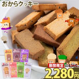 全7種の味 おから クッキー 訳あり 大豆 お菓子 ヘルシー スイーツ ダイエット グルテンフリー 
