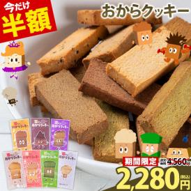 全7種の味 おから クッキー 訳あり 大豆 お菓子 ヘルシー スイーツ ダイエット グルテンフリー 