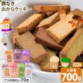 【糖質50%OFF＆グルテンフリークッキー】 おからクッキー 大容量 700g 個包装 豆乳クッキー 砂糖不使用 ヘルシー スイーツ ダイエット 《1-5営業日出荷》　|
