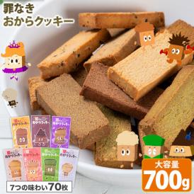 【糖質50%OFF＆グルテンフリークッキー】 おからクッキー 大容量 700g 個包装 豆乳クッキー 砂糖不使用 ヘルシー スイーツ ダイエット 《1-5営業日出荷》　|
