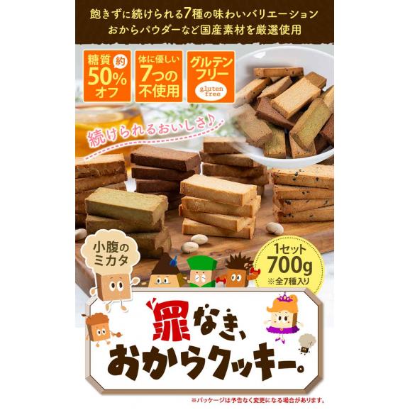 おからクッキー 大容量 700g 個包装 抹茶 黒ゴマ ほうじ茶 紅茶 ココア アーモンド ヘルシー 糖質オフ グルテンフリー 罪なきおからクッキー 《60営業日以内に発送予定》02