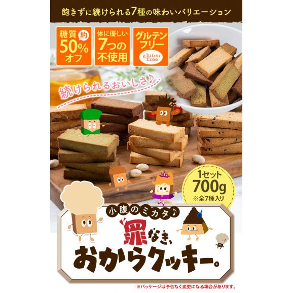 おからクッキー 大容量 700g 個包装 抹茶 黒ゴマ ほうじ茶 紅茶 ココア アーモンド ヘルシー 糖質オフ グルテンフリー 罪なきおからクッキー 《3-7営業日以内に発送予定(土日祝除く)》02