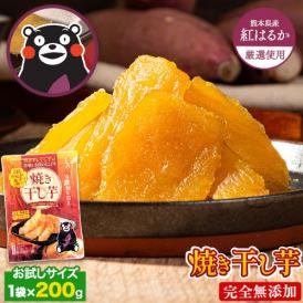 干し芋 国産 無添加 熊本県産 紅はるか 使用 焼き干し芋 芋 1袋200g 送料無料 ほしいも 干しいも 紅はるか さつまいも ほしいも《7-14営業日発送予定（土日祝除く）》