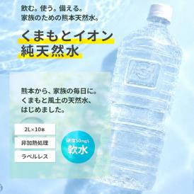 水 天然水 2L 10本 熊本イオン純天然水 20L  2リットル 飲料水  2l ケース ラベルレス  くまモン 保存水 防災  《1-3営業日以内に発送予定》