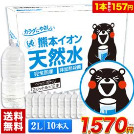 たっぷり20L★熊本イオン純天然水 2L×10本入り ★ 飲料水 水 2リットル 2l ケース 一箱 ラベルレス 10本 くまモン 保存水  防災 熊本県 天然水 軟水 ≪1-5営業日以内に出荷≫