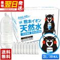 水 天然水 2L 10本 熊本イオン純天然水 20L 2リットル 飲料水 ケース ミネラルウォーター くまモン ミルク 保存水 防災 《配送予定に記載の日程でお届け》