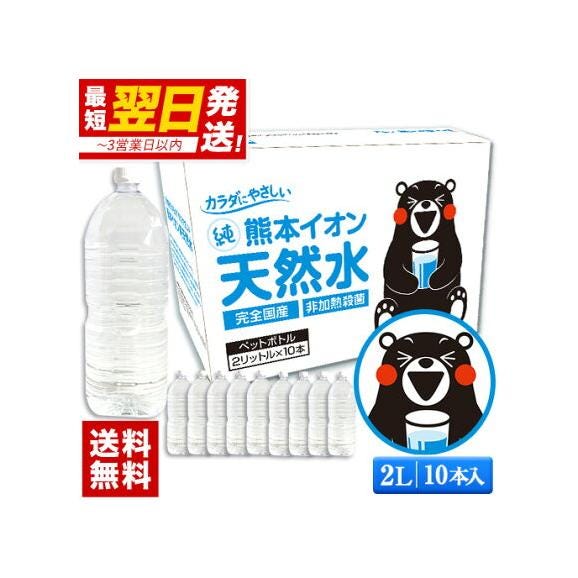 水 天然水 2L 10本 熊本イオン純天然水 20L 2リットル 飲料水 ケース ミネラルウォーター くまモン ミルク 保存水 防災 《配送予定に記載の日程でお届け》01