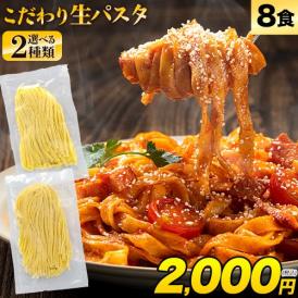 本格 生パスタ 麺 8食 (2食×4袋) 1袋180g入り 九州産 小麦 フェットチーネ リングイネ  国産 スパゲッティ