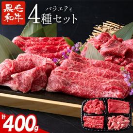 黒毛和牛 4種 セット 400g 牛肉 食べ比べ 赤身 ウデ モモ バラ 切り落とし こま切れ 肉 国産 すき焼き しゃぶしゃぶ 焼肉 冷凍 ギフト 熊本 《1-5営業日以内に発送予定(土日祝除く)》